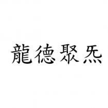 龍德聚炁