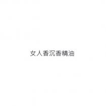 女人香沉香精油