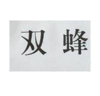 雙蜂