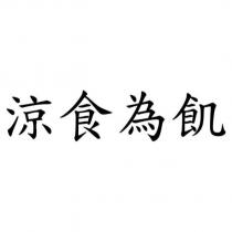 涼食為飢