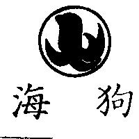 海狗及圖