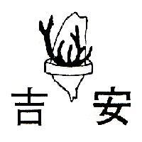 吉安及圖 JILLY