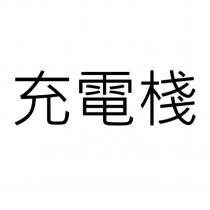 充電棧