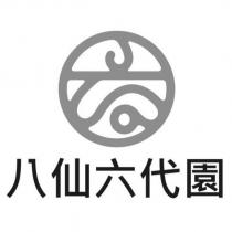 八仙六代園及圖
