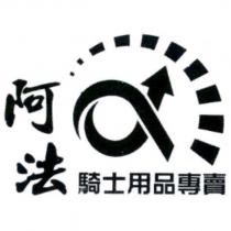 阿法騎士用品專賣 及圖