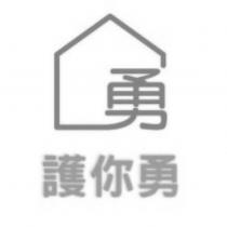 護你勇 勇 及圖