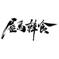 屋馬韓食