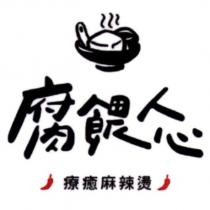 腐餵人心 療癒麻辣燙 及圖