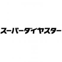 スーパーダイヤスター