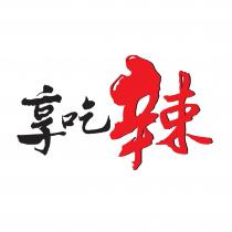 享吃辣