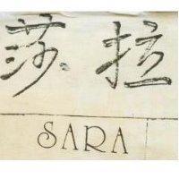 莎拉 SARA 