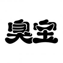 臭寶