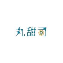 丸甜司 及圖