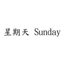 星期天 Sunday