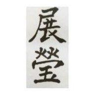 展瑩
