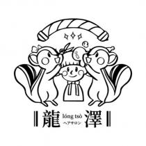 龍澤 ヘアサロン long tso 及圖