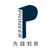 先鋒教育 PIONEER 及圖