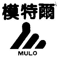 模特爾 MULO 及圖
