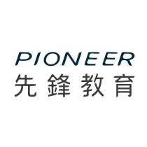先鋒教育 PIONEER