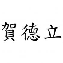 賀德立