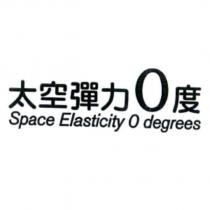 太空彈力 0 度 Space Elasticity 0 degrees