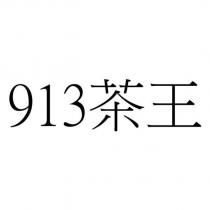 913 茶王