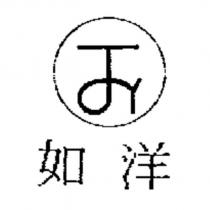 如洋及圖