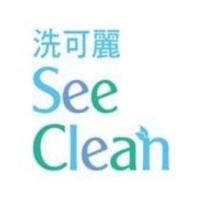 洗可麗 See Clean 設計圖