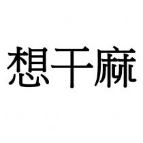 想干麻