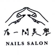 有一間美學 NAILS SALON 及圖
