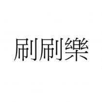 刷刷樂