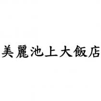 美麗池上大飯店