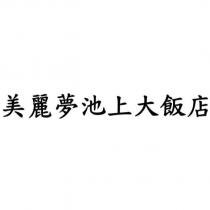 美麗夢池上大飯店