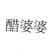 醋婆婆