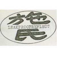 施氏及圖 LEAKPROOFREFLECT 