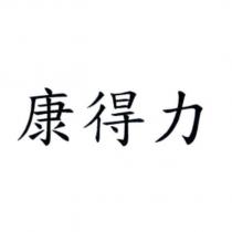 康得力