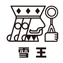 雪王及圖