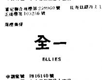 全一 ELLIES 