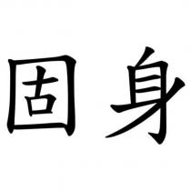固身