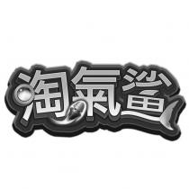 淘氣鯊及圖