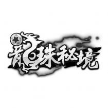 龍珠秘境及圖