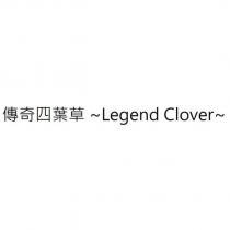 傳奇四葉草 ~Legend Clover~