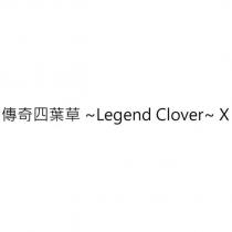 傳奇四葉草 ~Legend Clover~ X