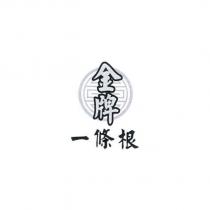 金牌一條根及圖