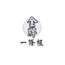 金牌一條根及圖