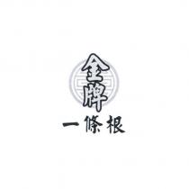 金牌一條根及圖