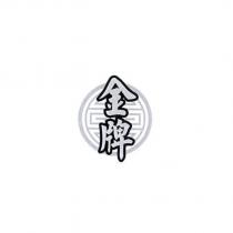 金牌及圖