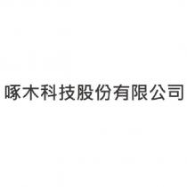 啄木科技股份有限公司