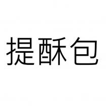 提酥包