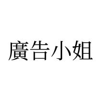 廣告小姐